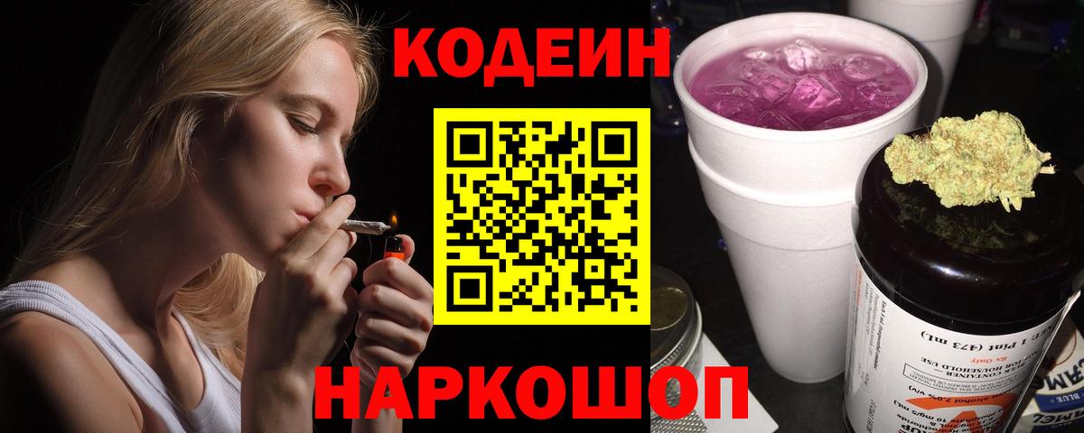 Лысьва  Codein Purple Drank  Вход с VPN 